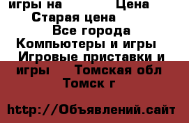 игры на xbox360 › Цена ­ 300 › Старая цена ­ 1 500 - Все города Компьютеры и игры » Игровые приставки и игры   . Томская обл.,Томск г.